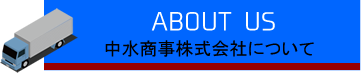中水商事株式会社について