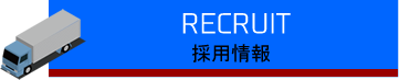 採用情報